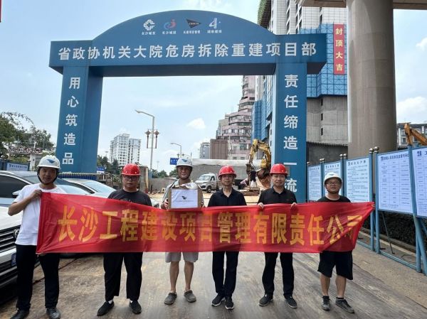 長沙工程建設(shè)項(xiàng)目管理有限責(zé)任公司,湖南中新工程,長建監(jiān)理,工程監(jiān)理服務(wù),招標(biāo)代理服務(wù),造價(jià)咨詢服務(wù)