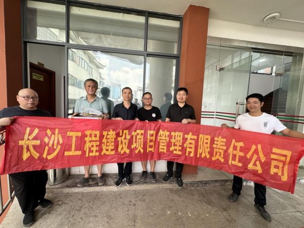 長沙工程建設(shè)項(xiàng)目管理有限責(zé)任公司,湖南中新工程,長建監(jiān)理,工程監(jiān)理服務(wù),招標(biāo)代理服務(wù),造價(jià)咨詢服務(wù)